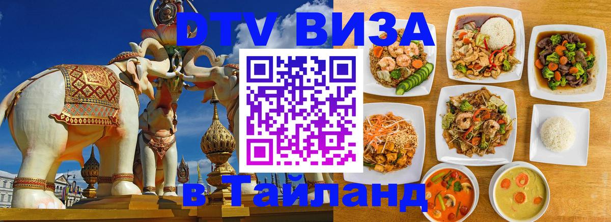 Купить DTV визу в Таиланд Михайловск 
