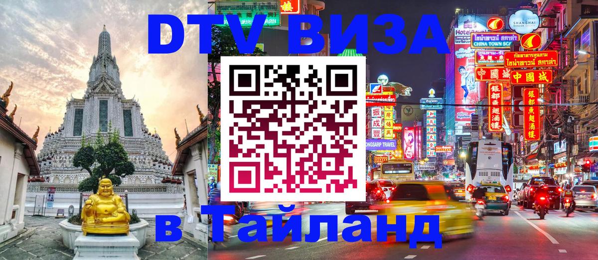 Оформить DTV визу в Тайланд 